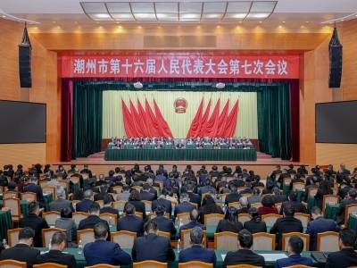 潮州市十六届人大七次会议闭幕