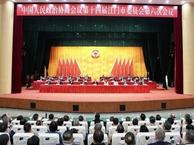 江门市政协十四届六次会议闭幕