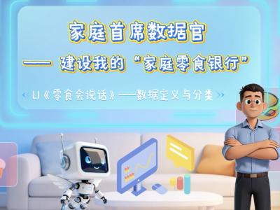 《零食会说话》——数据定义与分类｜人工智能通识公益课程①