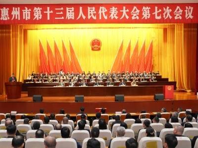 惠州市十三届人大七次会议闭幕