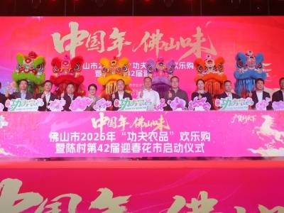 年前来佛山，功夫农品欢乐购，感受岭南最浓年味盛宴！