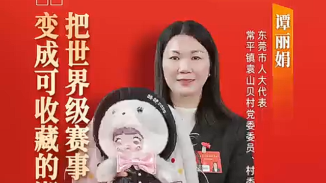 常平谭丽娟：把原创IP带上国际舞台｜广货行天下·东莞推荐官