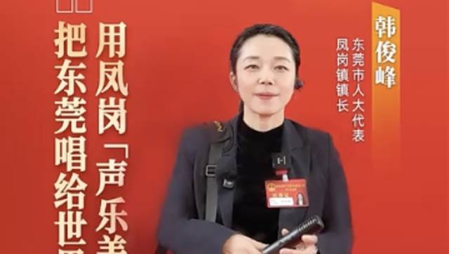 凤岗韩俊峰：用“声乐美学”把东莞唱给世界｜广货行天下·东莞推荐官