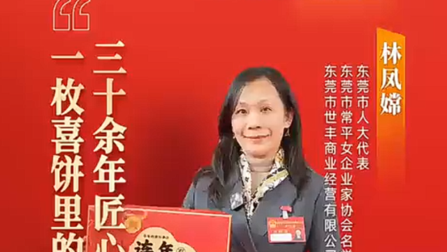 常平林凤嫦：一枚喜饼，一份东莞情意｜广货行天下·东莞推荐官
