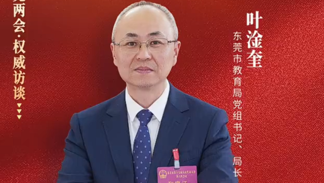 叶淦奎：新增公办学位3万个，4所普高建成使用 | 东莞两会·权威访谈