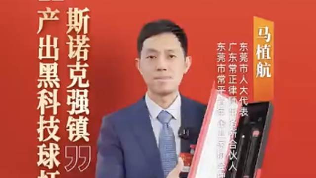 常平马植航：斯诺克强镇，锻造冠军杆｜广货行天下·东莞推荐官