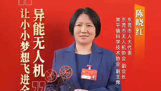 常平陈晓红：异能无人机，让童梦飞翔｜广货行天下·东莞推荐官