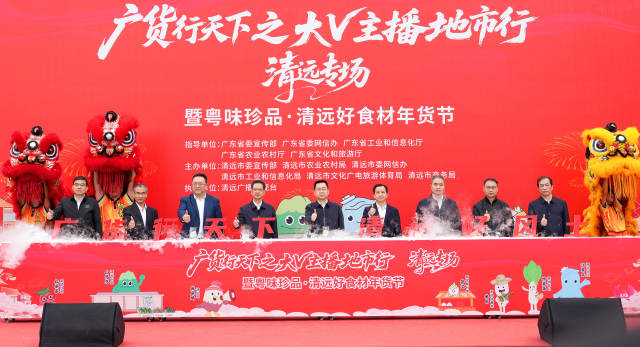 2026年2月7日，“广货行天下”之大V主播地市行（清远专场）暨粤味珍品・清远好食材年货节，在清远市清城区凤城广场启幕。
