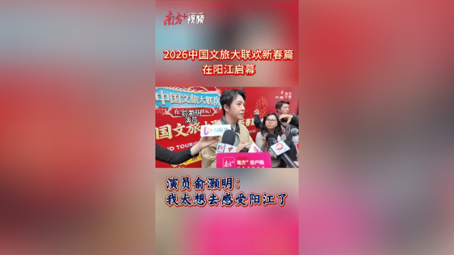 视频｜演员俞灏明：我太想去感受阳江了