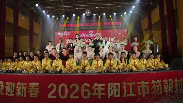 “粤美村晚”迎新春阳江市笏朝村春节联欢晚会现场