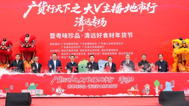 广货行天下​大V主播地市行首场清远开启，粤味珍品热销焕新新春