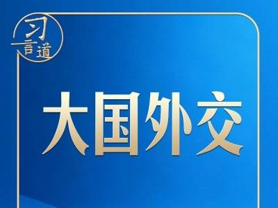 习言道｜中俄、中美两场元首外交同一天举行，很不寻常！
