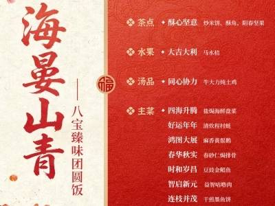 过年到阳江，吃地地道道的“八宝团圆饭”！