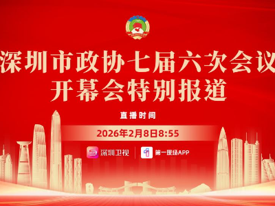 深圳市政协七届六次会议开幕大会