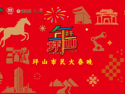 新春限定狂欢盛宴！2026“粤美村晚迎新春”活动走进深圳坪山