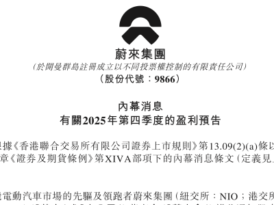 蔚来终于盈利！预计四季度经营利润7-12亿元