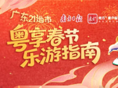 请收好！广东21地市粤享春节乐游指南