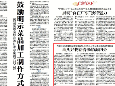 南方日报 | 汕头好物新春畅销海内外