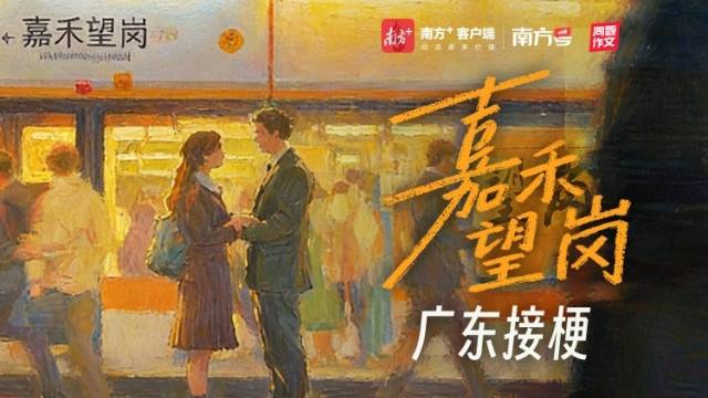 《嘉禾望岗》之后，广东接唱爱“粤”之城