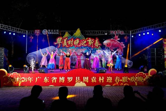 2月8日晚，“粤美村晚迎新春”2026年周袁村春节联欢晚会热闹开场。