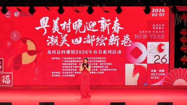 2月7日，河源市龙川县四都镇“粤美村晚迎新春 潮美四都绘新卷”2026年春节系列活动在龙川湿地公园热闹举办。