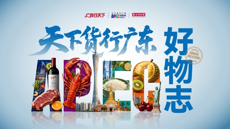 天下货行广东：APEC好物，湾区通达