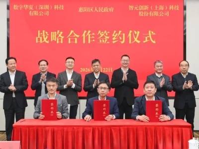 共建具身智能综合发展基地！智元创新、数字华夏与惠阳签约