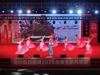 看表演，赢鸡鸭！东江潮涌客家韵，龙川四都“村晚”年味浓