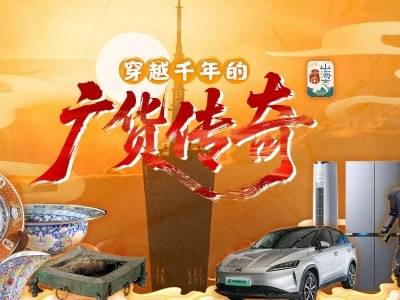 穿越千年的广货传奇｜岭南山海志