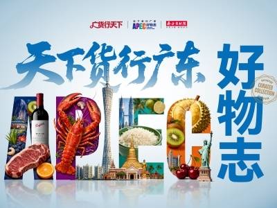 天下货行广东：APEC好物，湾区通达
