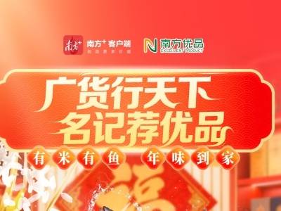 广货行天下，名记荐优品！南方+年货甄选专场，把鱼米带回家