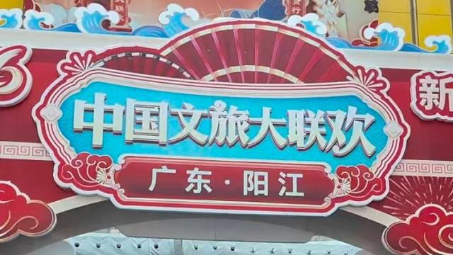 山海阳江迎新春，“主题市集”展现农文旅融合活力