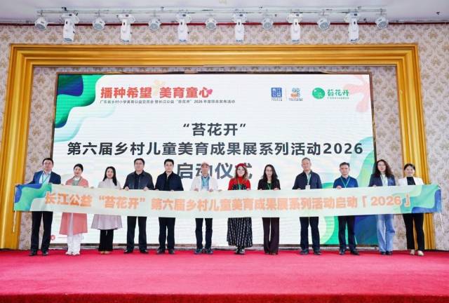 “苔花开”第六届乡村儿童美育成果展系列活动启动仪式。