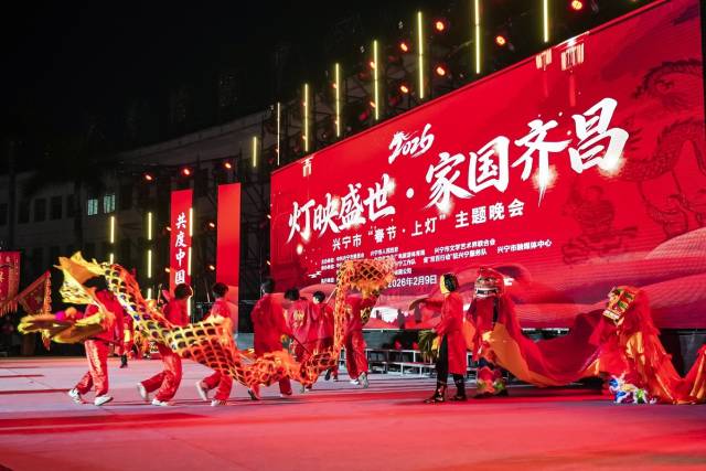 锣鼓铿锵，龙狮共舞，兴宁市2026年“春节·上灯”主题晚会现场热闹非凡。