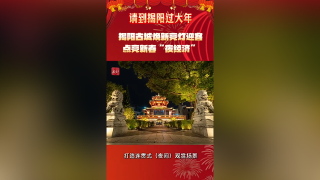 快“马”住！揭阳古城即将焕新亮灯迎客，点亮新春夜经济