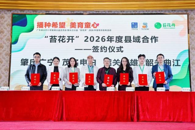 “苔花开”2026年度县域合作签约仪式。