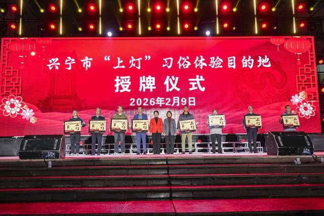 兴宁市“上灯”习俗体验目的地授牌仪式。