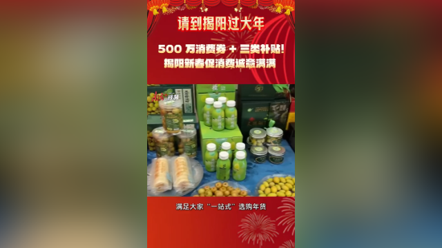 500万消费券+三类补贴！揭阳新春促消费诚意满满