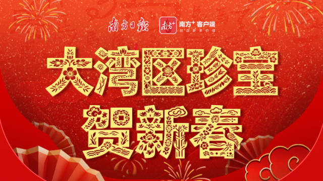 腊月廿四：除尘布新，快马加鞭迎新年丨大湾区珍宝贺新春