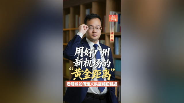 南方视评｜看明城如何用好广州新机场的“黄金距离”