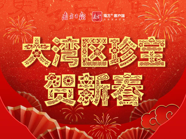 “马”到福到，大湾区珍宝贺新春