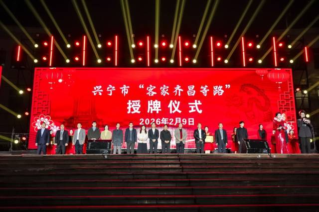 “客家齐昌等路”授牌仪式。