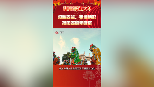 灯耀古邑，非遗焕彩，揭阳古城年味浓
