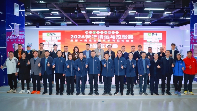2026蒙牛清远马拉松召开新闻发布会，赛事亮点、奖牌、参赛服发布