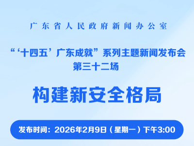 “十四五”广东成就：构建新安全格局新闻发布会