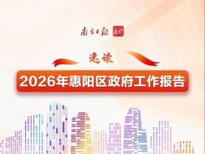 划重点！一图速读2026年惠阳区政府工作报告