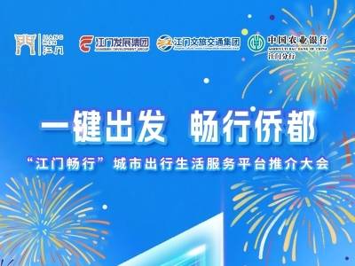 一键出发，畅行侨都！“江门畅行”平台推介大会即将启幕