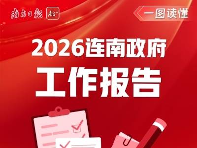 跑出“十五五”开局之年加速度｜图解2026连南政府工作报告