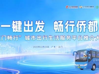“江门畅行”城市出行生活服务平台推介大会启幕