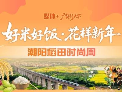 新春第一场田园盛宴！2月11日相约潮阳稻田时尚周